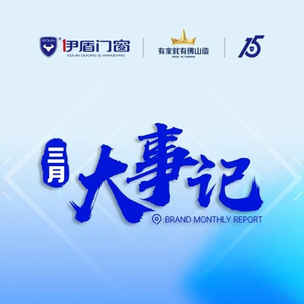 品牌強(qiáng)勢出圈 再獲雙項(xiàng)大獎(jiǎng)丨伊盾門窗3月大事記