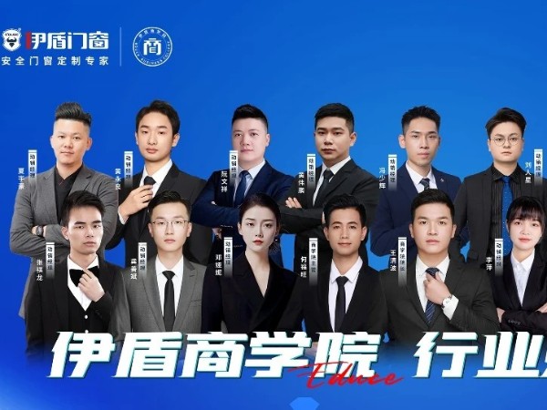 伊盾門(mén)窗經(jīng)銷(xiāo)商幫扶團(tuán)隊(duì)