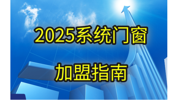 2025系統(tǒng)門窗加盟指南：伊盾3大顛覆戰(zhàn)略引爆區(qū)域市場！