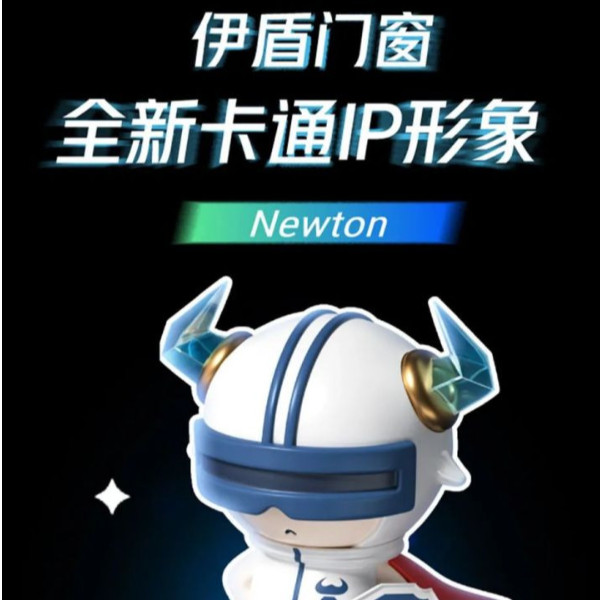 引領行業(yè)發(fā)展 守護千萬家庭 | 伊盾全新IP形象Newton閃亮登場！