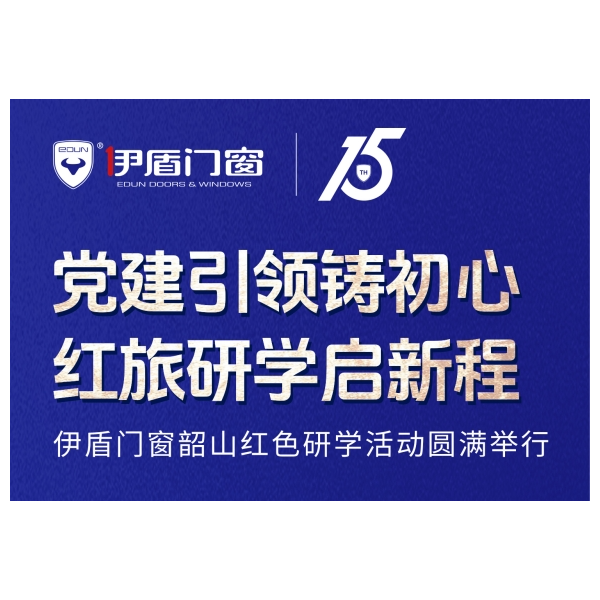 黨建引領(lǐng)鑄初心 紅旅研學(xué)啟新程丨伊盾門窗韶山紅色研學(xué)活動(dòng)圓滿舉行