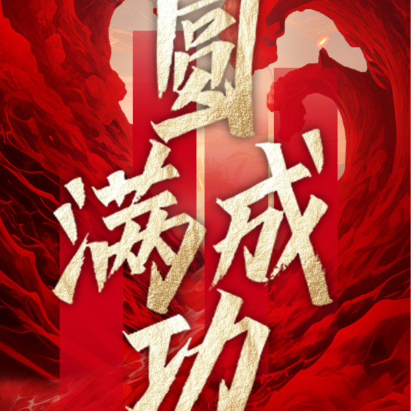 沖出重圍 破局重塑丨伊盾門窗第十四屆經銷商戰略營銷峰會圓滿成功！