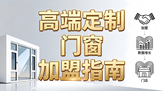高端定制門窗加盟指南：客單價(jià)提升300%的差異化經(jīng)營(yíng)策略