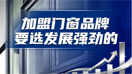 門(mén)窗加盟如何實(shí)現(xiàn)低投入撬動(dòng)高盈利？