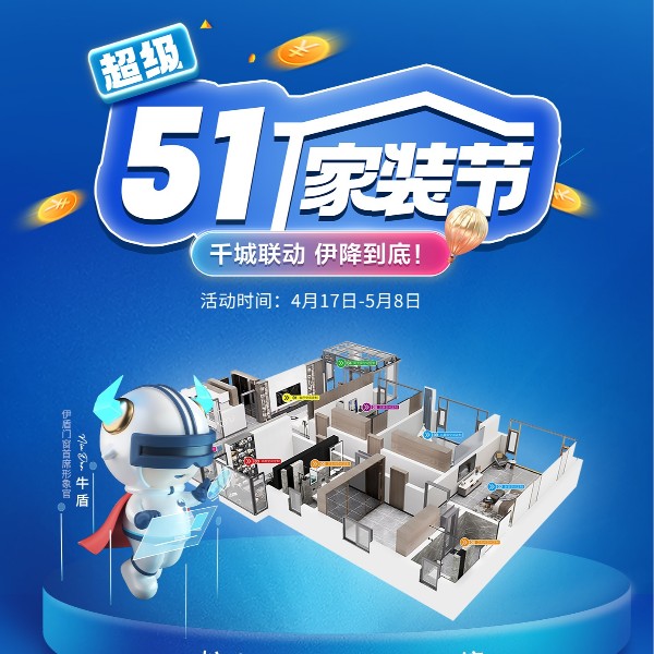 51超級家裝節 | 千城聯動 伊降到底