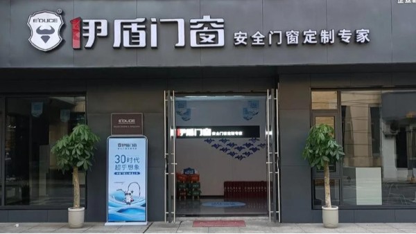 加盟門窗應該怎么選？揭秘伊盾門窗4大核心優勢，助您搶占市場先機！