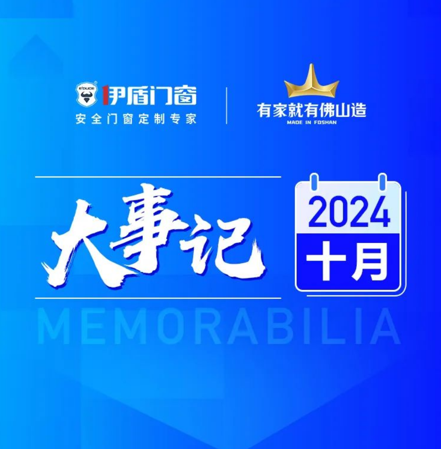 首批國補品牌 展現(xiàn)非凡實力丨伊盾門窗10月大事記