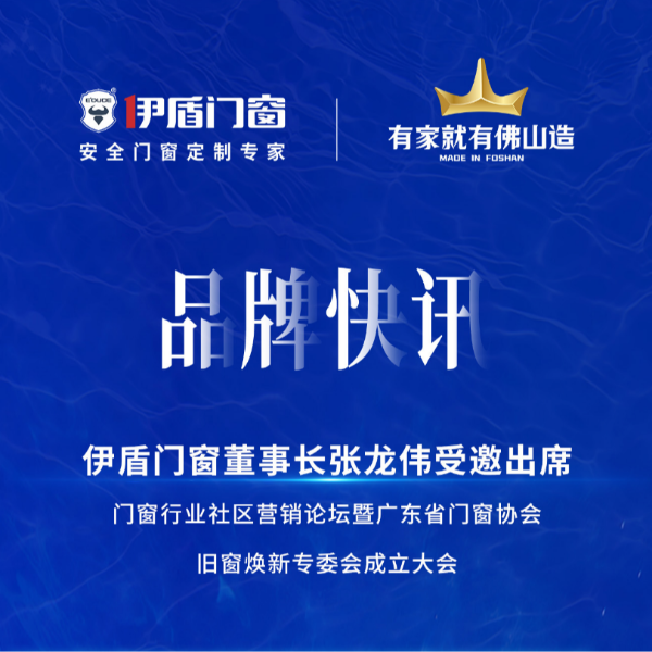 緊抓風(fēng)口，挖掘增量，廣東省門窗協(xié)會(huì)舊窗煥新專委會(huì)正式成立！