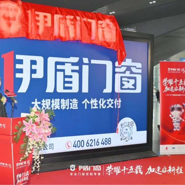 榮耀十五載 加速啟新程 | 伊盾門窗廣州南站形象展廳發布儀式圓滿成功！