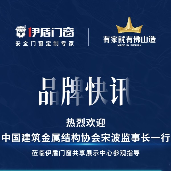 中國(guó)建筑金屬結(jié)構(gòu)協(xié)會(huì)宋波監(jiān)事長(zhǎng)一行 蒞臨伊盾門窗共享展示中心參觀指導(dǎo)