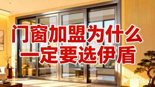 門(mén)窗加盟為什么一定要選伊盾