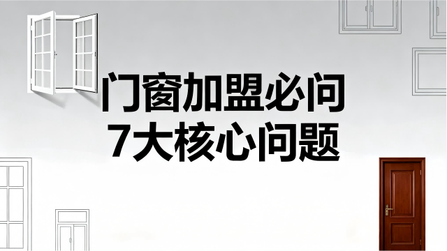 門(mén)窗加盟必問(wèn)7大核心問(wèn)題
