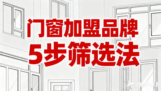 門(mén)窗加盟品牌5步篩選法