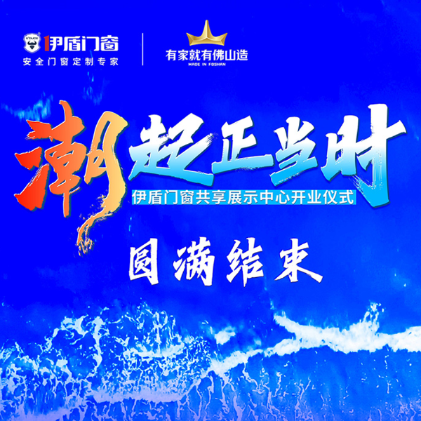 潮起正當(dāng)時(shí)丨伊盾門窗共享展示中心開(kāi)業(yè)儀式圓滿結(jié)束！