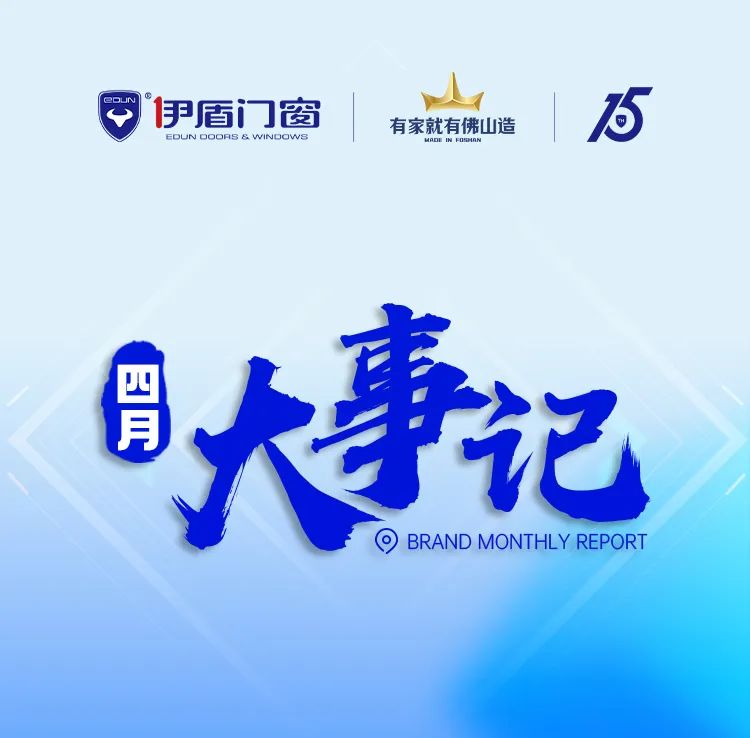 培訓(xùn)大促賦能 助力業(yè)績增長丨伊盾門窗4月大事記