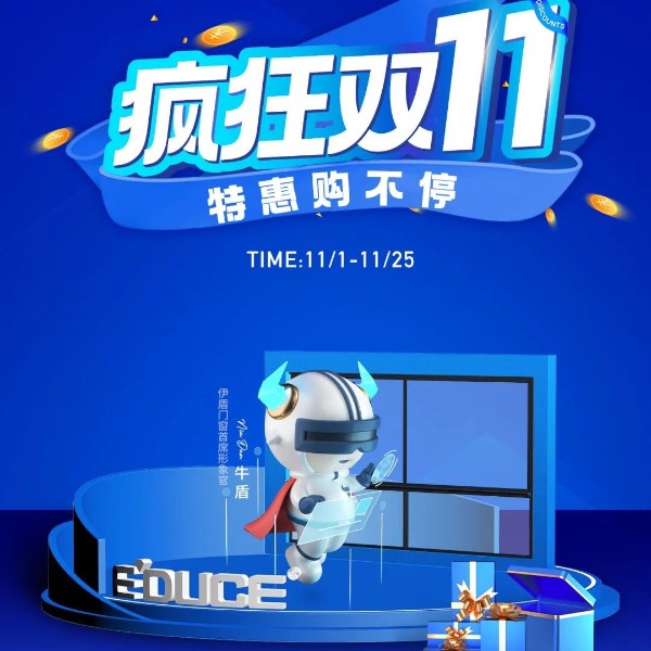 一單也優惠 省錢更省心丨伊盾門窗雙十一大促火熱進行中！