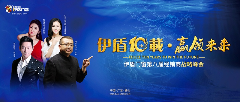 伊盾10載，贏領未來——伊盾門窗即將舉辦第八屆經銷商戰略峰會！01